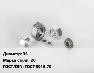 Гайка 36 Сталь: 20 ГОСТ 5915-70